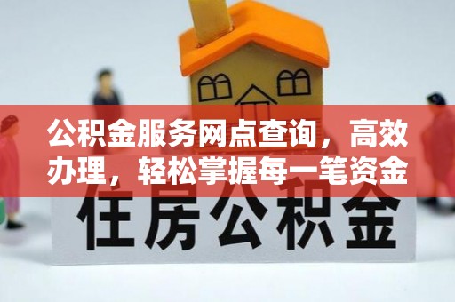 砀山公积金服务网点查询，高效办理，轻松掌握每一笔资金动态