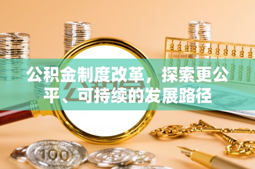 砀山公积金制度改革，探索更公平、可持续的发展路径