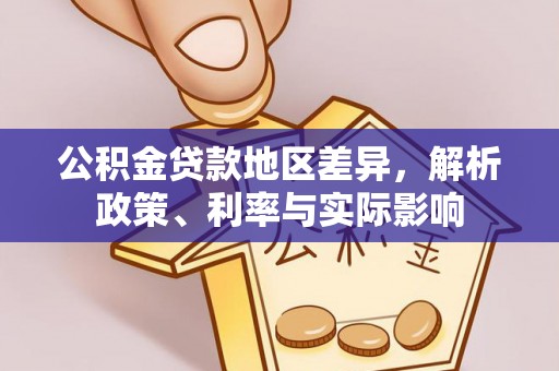 砀山公积金贷款地区差异，解析政策、利率与实际影响