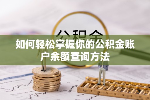 砀山如何轻松掌握你的公积金账户余额查询方法