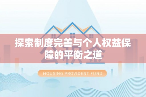 砀山探索制度完善与个人权益保障的平衡之道