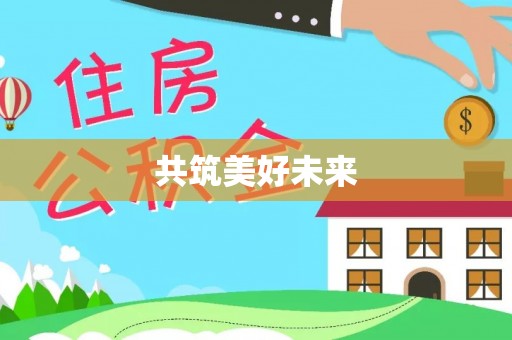 砀山共筑美好未来