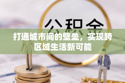 砀山打通城市间的壁垒，实现跨区域生活新可能