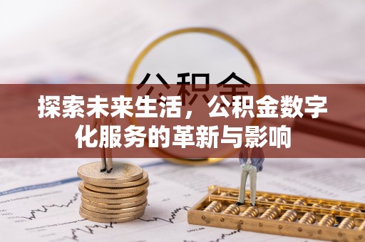 砀山探索未来生活，公积金数字化服务的革新与影响