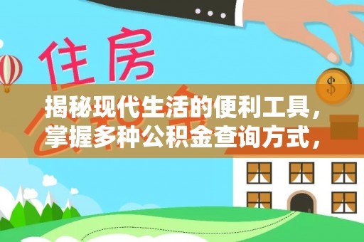 砀山揭秘现代生活的便利工具，掌握多种公积金查询方式，让财富管理更轻松