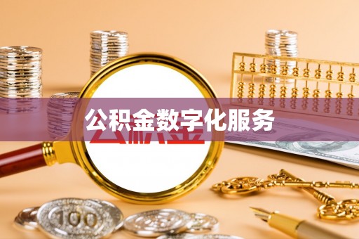 砀山公积金数字化服务