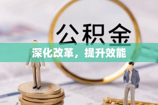 砀山深化改革，提升效能