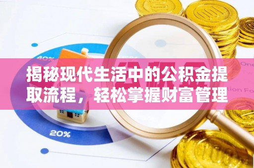 砀山揭秘现代生活中的公积金提取流程，轻松掌握财富管理新技能