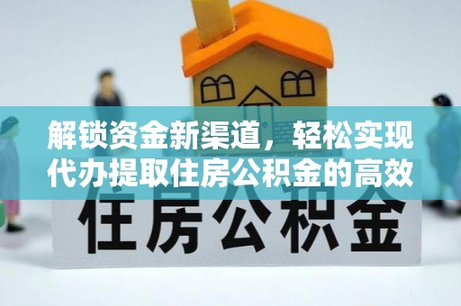 砀山解锁资金新渠道，轻松实现代办提取住房公积金的高效攻略
