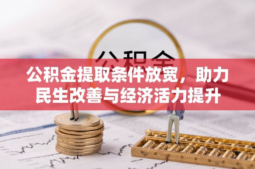 砀山公积金提取条件放宽，助力民生改善与经济活力提升