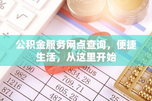 砀山公积金服务网点查询，便捷生活，从这里开始