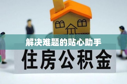 砀山解决难题的贴心助手