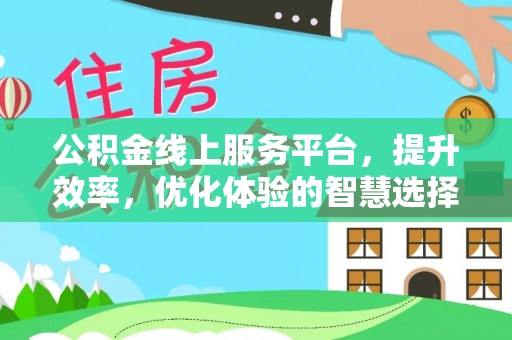 砀山公积金线上服务平台，提升效率，优化体验的智慧选择
