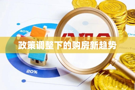 砀山政策调整下的购房新趋势