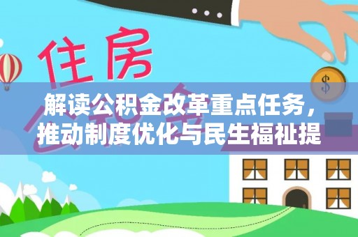 砀山解读公积金改革重点任务，推动制度优化与民生福祉提升