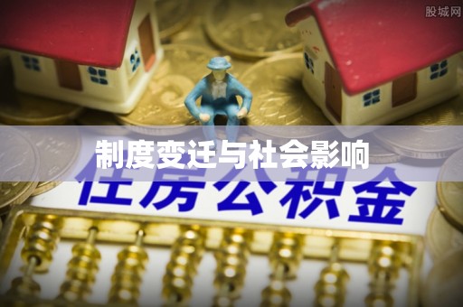 砀山制度变迁与社会影响