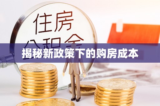 砀山揭秘新政策下的购房成本