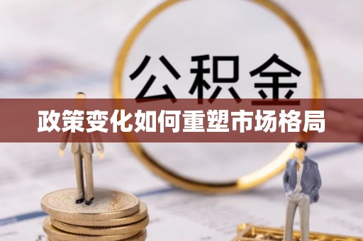 砀山政策变化如何重塑市场格局