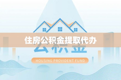 砀山住房公积金提取代办