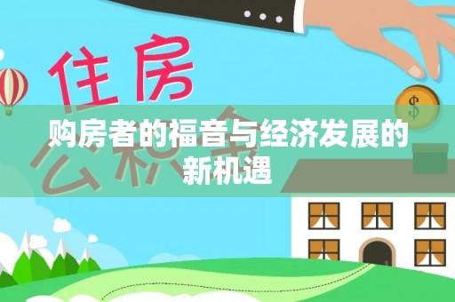砀山购房者的福音与经济发展的新机遇