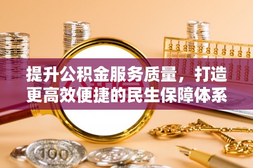 砀山提升公积金服务质量，打造更高效便捷的民生保障体系