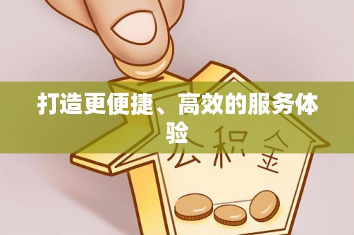 砀山打造更便捷、高效的服务体验