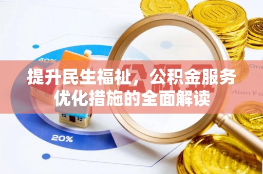 砀山提升民生福祉，公积金服务优化措施的全面解读