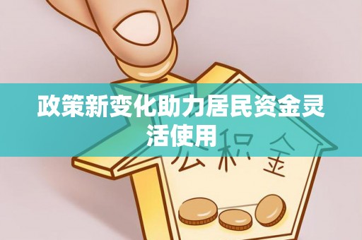 砀山政策新变化助力居民资金灵活使用