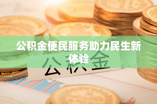 砀山公积金便民服务助力民生新体验