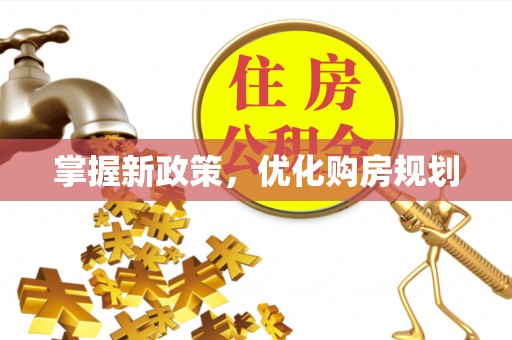 砀山掌握新政策，优化购房规划