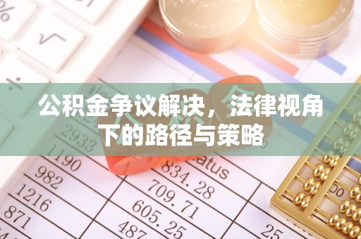砀山公积金争议解决，法律视角下的路径与策略