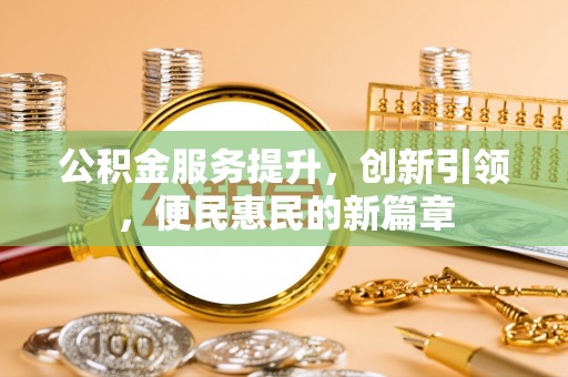 砀山公积金服务提升，创新引领，便民惠民的新篇章