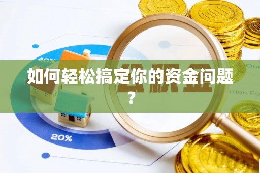 砀山如何轻松搞定你的资金问题？