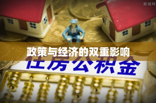 砀山政策与经济的双重影响