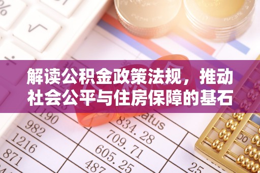 砀山解读公积金政策法规，推动社会公平与住房保障的基石