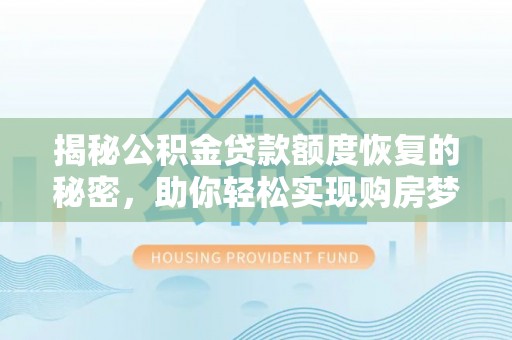 砀山揭秘公积金贷款额度恢复的秘密，助你轻松实现购房梦想