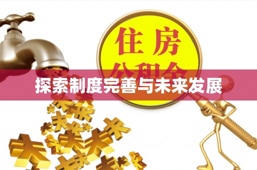 砀山探索制度完善与未来发展