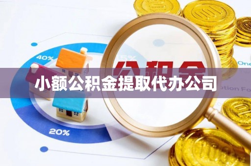 砀山小额公积金提取代办公司