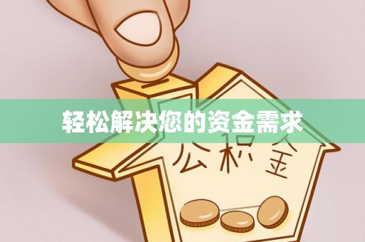砀山轻松解决您的资金需求