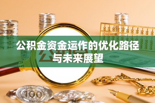砀山公积金资金运作的优化路径与未来展望