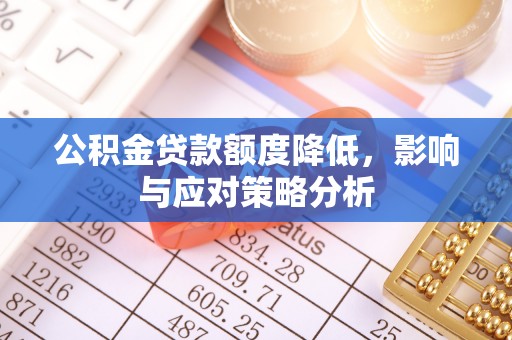 砀山公积金贷款额度降低，影响与应对策略分析