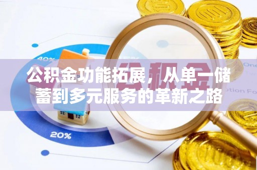 砀山公积金功能拓展，从单一储蓄到多元服务的革新之路