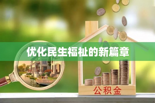 砀山优化民生福祉的新篇章