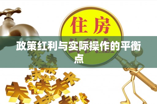 砀山政策红利与实际操作的平衡点
