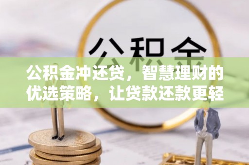 砀山公积金冲还贷，智慧理财的优选策略，让贷款还款更轻松