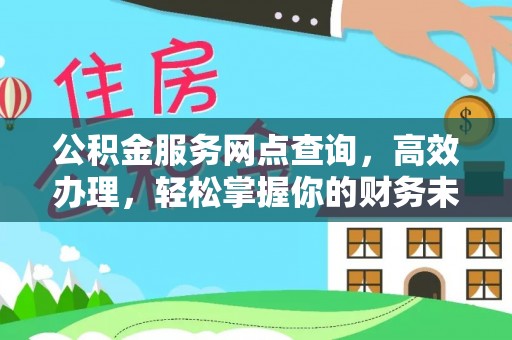 砀山公积金服务网点查询，高效办理，轻松掌握你的财务未来