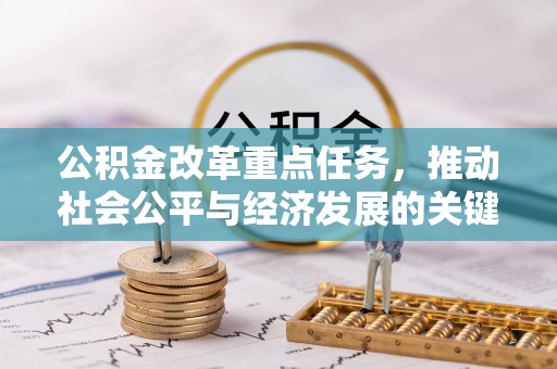 砀山公积金改革重点任务，推动社会公平与经济发展的关键一步