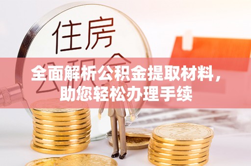 砀山全面解析公积金提取材料，助您轻松办理手续