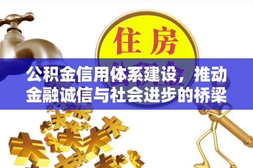 砀山公积金信用体系建设，推动金融诚信与社会进步的桥梁
