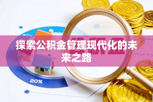 砀山探索公积金管理现代化的未来之路